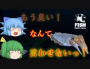 【ゆっくり実況】次こそはバグ無しで！　イカでイカしたプレイを見せてやる！【Feed and Grow Fish】