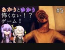 あかりとゆかりの怖がることなんてない？ホラーゲーム part5【Don't be afraid】