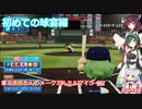 【パワプロ2020】東北きりたんのメークミルミルマイライフ part48【VOICEROID実況】