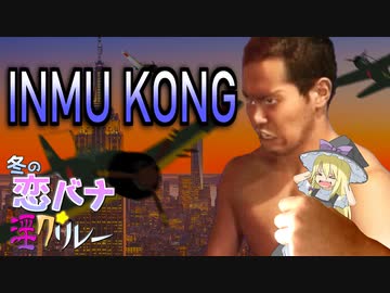 「インム・コング」【冬の恋バナ淫ク☆リレー企画　18日目】
