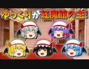 【ゆっくり茶番】紅魔館の主になったゆっくり達