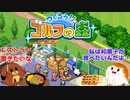 【つくろう！ゴルフの森】犬くん、クラブハウスを充実させる＃３【ゆっくり実況】