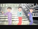 【MMDおそ松さん】1.2.4でSTEP（ショートバージョン）【グラデ松】