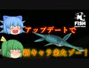 【ゆっくり実況】アップデートで新キャラ登場！　一体何が変わった？【Feed and Grow Fish】