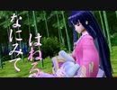 【東方MMD】なにみてはねる