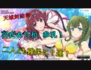 【シノビマスター】羽衣＆日和参乳　爆乳祭！【武器が椅子ってどうよ】