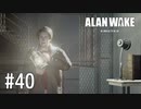 【ゆっくり実況】Alan Wake Remastered その40