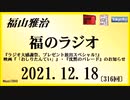 福山雅治  福のラジオ  2021.12.18〔316回〕