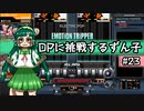 【IIDX】DPに挑戦するずん子#23【VOICEROID実況】