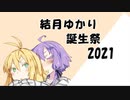 【VOICEROID劇場】結月ゆかりが誕生日に風邪を引いた時のお話【結月ゆかり誕生祭2021】