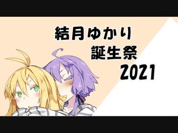 【VOICEROID劇場】結月ゆかりが誕生日に風邪を引いた時のお話【結月ゆかり誕生祭2021】