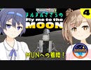 【KSP】ヌルヌルささらを月に連れて行って #4（終）【CeVIO実況】