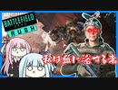 【BF2042】パイクに眼力を恵みたまうRUSH #5【VOICEROID実況】