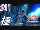 ゼノ好きによるゼノブレイドDEやり込み極プレイ（低レベル縛り）part11【実況】
