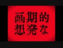 【赤塚優一】画期的な発想【UTAUカバー】