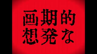 【赤塚優一】画期的な発想【UTAUカバー】