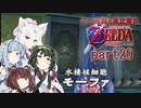 【ゼルダの伝説 時のオカリナ】シャイな葵と東北家のゼルダの伝説 時のオカリナ Part20【VOICEROID＆A.IVOICE実況】