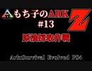 もち子のARK Z #13  Ragnarok編【ARK PS4】VOICEROID＋ゆっくり