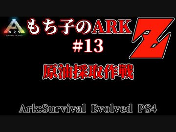 もち子のARK Z #13  Ragnarok編【ARK PS4】VOICEROID＋ゆっくり