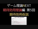 ゲーム理論NEXT 期待効用理論第5回 -期待効用仮説-