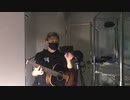 Forever Love(仮)オリジナル曲　#演奏してみた