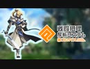 「迅雷」の所以【ゆっくり実況】【#コンパス】【part9】
