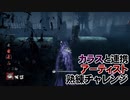 【Dead by Daylight】命懸けのゲームを楽しみたい Part 78（ゆっくり実況）