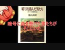 [ゆっくり解説]ゆっくり小鈴が紹介するお勧め本紹介（四冊目）「暗号を盗んだ男たち」