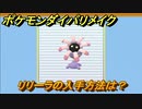 ポケモンダイパリメイク　リリーラの入手方法は？【ブリリアントダイヤモンド・シャイニングパール】