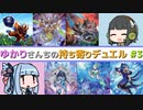 [ 遊戯王ADS ] ゆかりさんちの持ち寄りデュエル Part.03 [ VOICEROID実況 ]