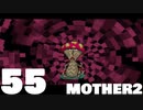 【のんびり実況】MOTHER2【PART55】