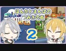 【刀剣乱舞偽実況】ほんかとまんばのつみ木の街２