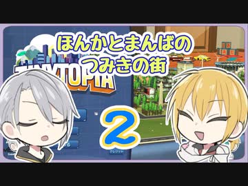 【刀剣乱舞偽実況】ほんかとまんばのつみ木の街２