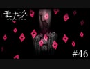 『モナーク/Monark』初見プレイ【46】