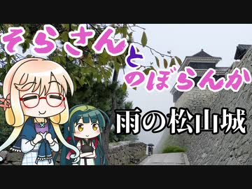 そらさんとのぼらんか　雨の松山城