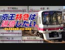 京王特急は通過したい～特急停車昇格駅（予定）通過編～