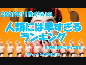 2021年11月くらいの人類には早すぎるランキングを（好き）勝手に作ってみる