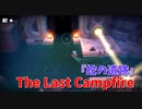 【The Last Campfire Part14】すごく優しい謎解きパズル。『蛇の遺跡』