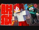 【マイクラ】エアスト刑務所で看守と鬼ごっこ!!『脱ドロ(刑務所脱獄×ケイドロ)』【Minecraft】