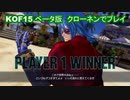 【#ＫＯＦ１５】オープンβ（ベータ）版第２弾　ＣＯＭ戦【#ＫＯＦＩＶ】クローネン）