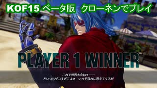 【#ＫＯＦ１５】オープンβ（ベータ）版第２弾　ＣＯＭ戦【#ＫＯＦＩＶ】クローネン）