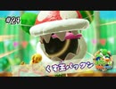 【実況】くす玉パックンの倒し方が分からないヨッシー【ﾖｯｼｰｸﾗﾌﾄﾜｰﾙﾄﾞ】#24