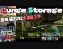 【Lunge Storage】時の扉抜けに10年ぶりの大革命！？これで誰でも簡単に大人になれるぞ！ 世界一分かりやすい時のオカリナバグ技講座