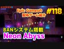 【Neon Abyss】琴葉姉妹がEpic Gamesのゲームを紹介したい #118