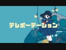 テレポーテーション【可不】/Pontaka