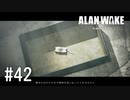 【ゆっくり実況】Alan Wake Remastered その42
