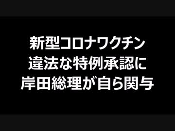 新型コロナワクチン　違法な特例承認に岸田総理が自ら関与