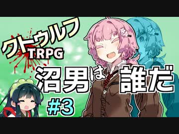 【クトゥルフ神話TRPG】ずん子KPの『沼男は誰だ？』　3話目「灯油とマッチ」　【実卓リプレイ】