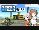 「CeVIO」実況「TerraTech」#10