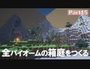 【Minecraft】全バイオームの箱庭をつくる part15【ゆっくり実況】